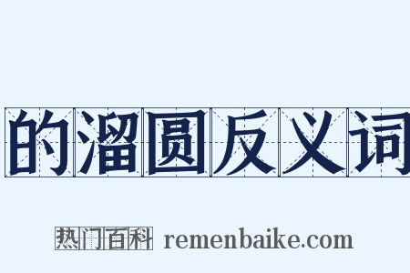 的溜圆反义词是什么意思的图片